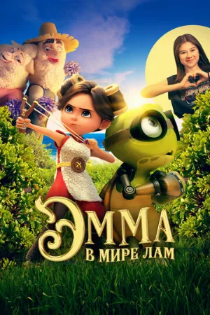 Эмма в мире лам (мультфильм, 2024)