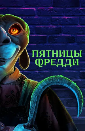 Пятницы Фредди (фильм, 2023)