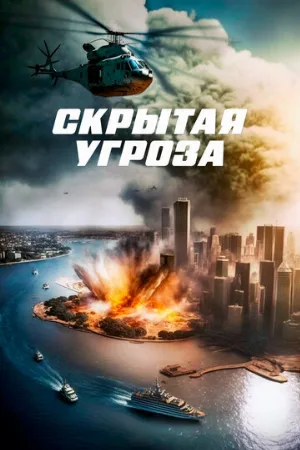 Скрытая угроза (фильм, 2023)