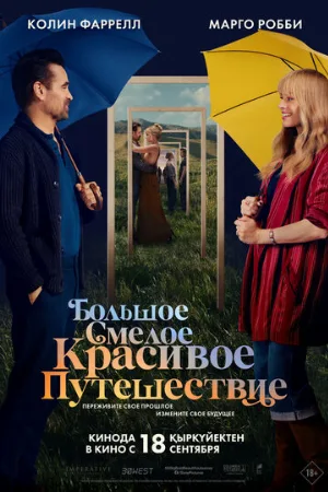 Большое смелое красивое путешествие (фильм, 2025)