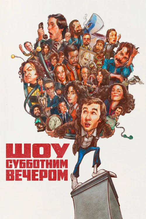 Шоу субботним вечером (фильм, 2024) Шоу субботним вечером (фильм, 2024)
