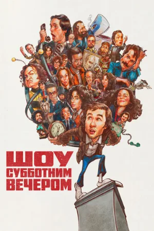 Шоу субботним вечером (фильм, 2024)