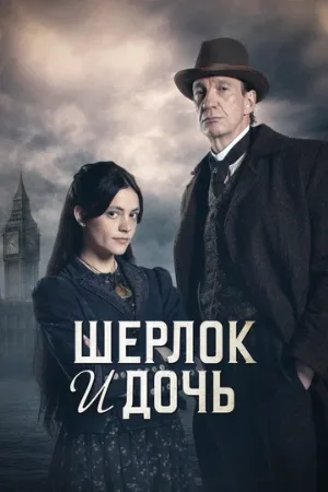 Шерлок и дочь (сериал, 2025)