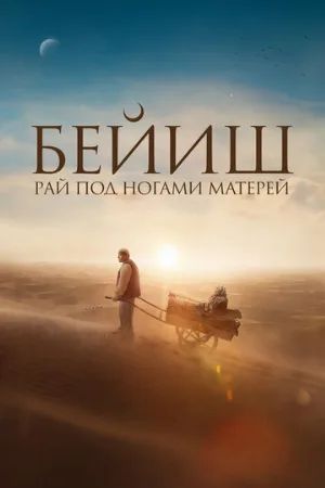 Рай под ногами матерей (фильм, 2024) Рай под ногами матерей (фильм, 2024)
