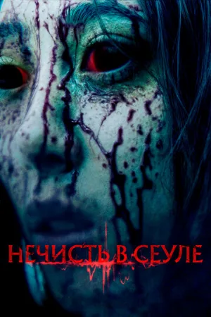 Нечисть в Сеуле (фильм, 2024)