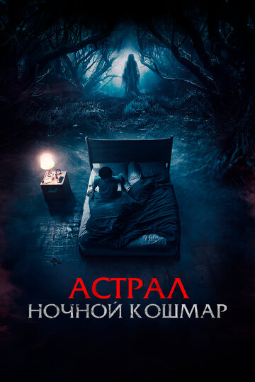 Постер фильма Астрал. Ночной кошмар 2024 года Постер фильма Астрал. Ночной кошмар 2024 года