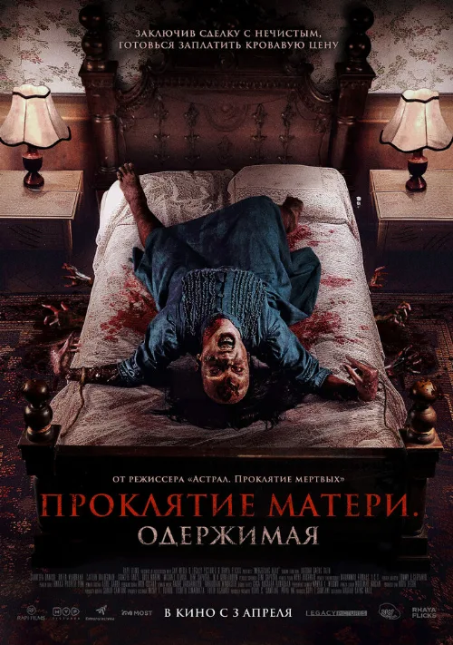 Проклятие матери. Одержимая (фильм, 2024) Проклятие матери. Одержимая (фильм, 2024)