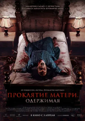 Проклятие матери. Одержимая (фильм, 2024)