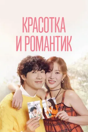 Красотка и романтик (сериал, 2024)