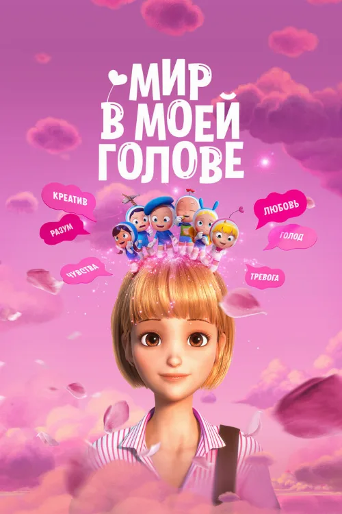 Мир в моей голове (мультфильм, 2024) Мир в моей голове (мультфильм, 2024)