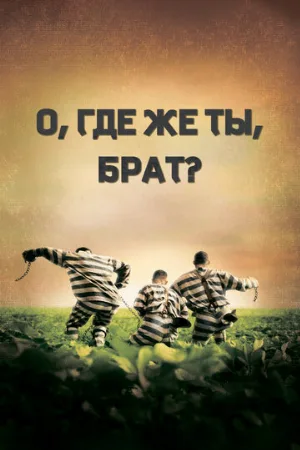 О, где же ты, брат? (фильм, 2000)