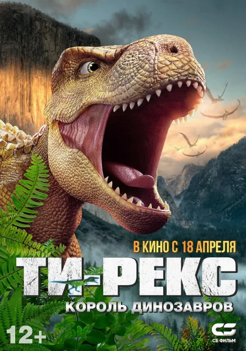 Ти-Рекс. Король динозавров (мультфильм, 2022) Ти-Рекс. Король динозавров (мультфильм, 2022)