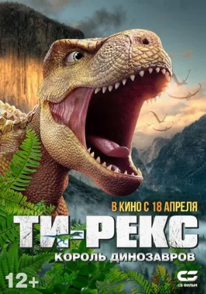 Ти-Рекс. Король динозавров (мультфильм, 2022)