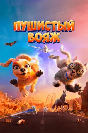 Пушистый вояж (мультфильм, 2024)