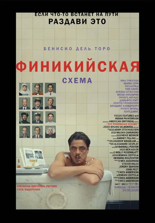 Финикийская схема (фильм, 2025) Финикийская схема (фильм, 2025)