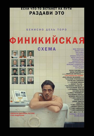Постер фильма Финикийская схема 2025 года Постер фильма Финикийская схема 2025 года