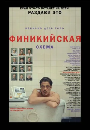 Финикийская схема (фильм, 2025)