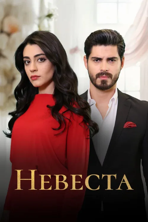 Невеста (сериал, 2024) Невеста (сериал, 2024)