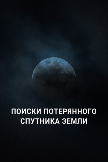 Постер фильма Поиски потерянного спутника Земли 2023 года Постер фильма Поиски потерянного спутника Земли 2023 года