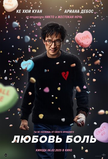 Фильм Любовь — боль (2025) смотреть онлайн Фильм Любовь — боль (2025) смотреть онлайн