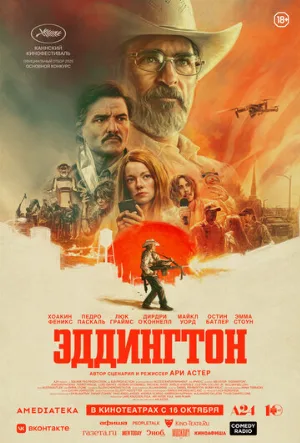 Эддингтон (фильм, 2025)
