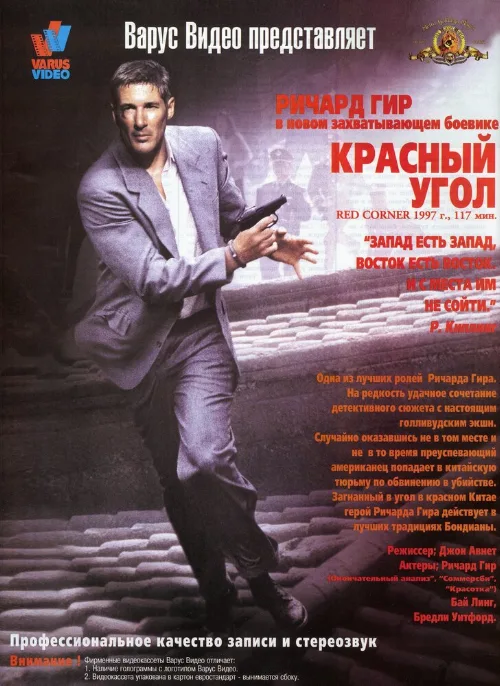 Красный угол (фильм, 1997)