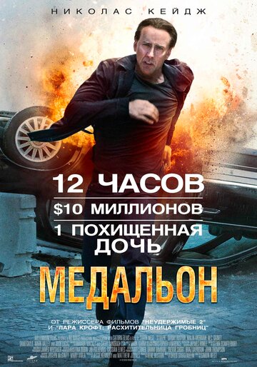 Фильм Медальон (2012) смотреть онлайн