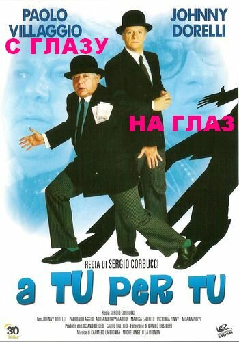С глазу на глаз (фильм, 1984) С глазу на глаз (фильм, 1984)