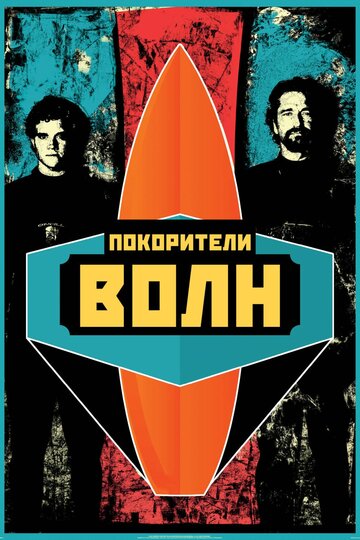 Фильм Покорители волн (2012) смотреть онлайн