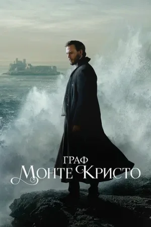 Граф Монте-Кристо (сериал, 2024)