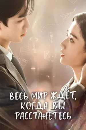Весь мир ждёт, когда вы расстанетесь (сериал, 2023)
