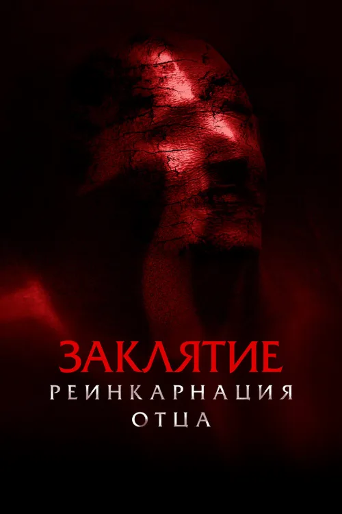 Заклятие: Реинкарнация отца (фильм, 2024) Заклятие: Реинкарнация отца (фильм, 2024)