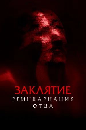 Заклятие: Реинкарнация отца (фильм, 2024)
