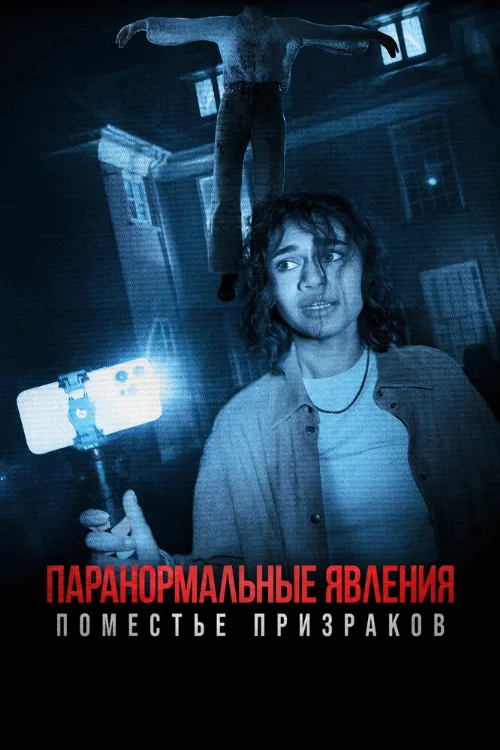 Паранормальные явления. Поместье призраков (фильм, 2024) Паранормальные явления. Поместье призраков (фильм, 2024)