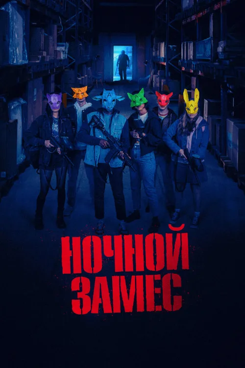 Ночной замес (фильм, 2023) Ночной замес (фильм, 2023)