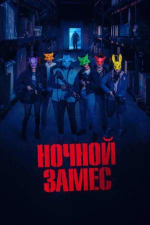 Ночной замес (фильм, 2023)