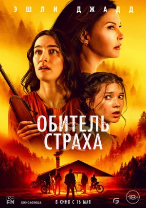 Обитель страха (фильм, 2024)