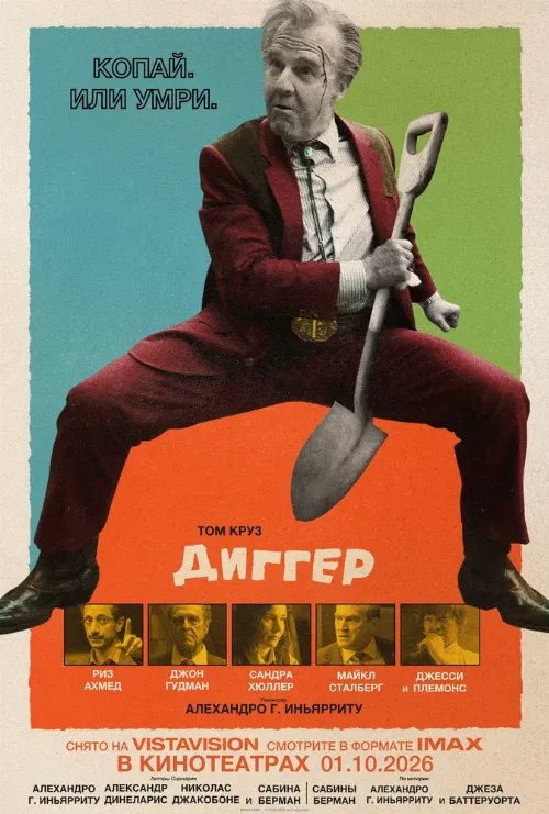 Диггер (фильм, 2026) Диггер (фильм, 2026)