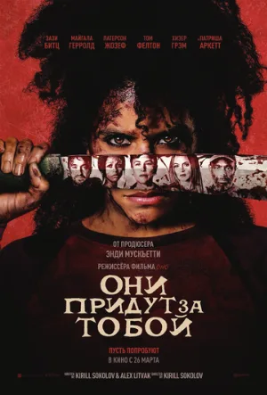 Они придут за тобой (фильм, 2026)