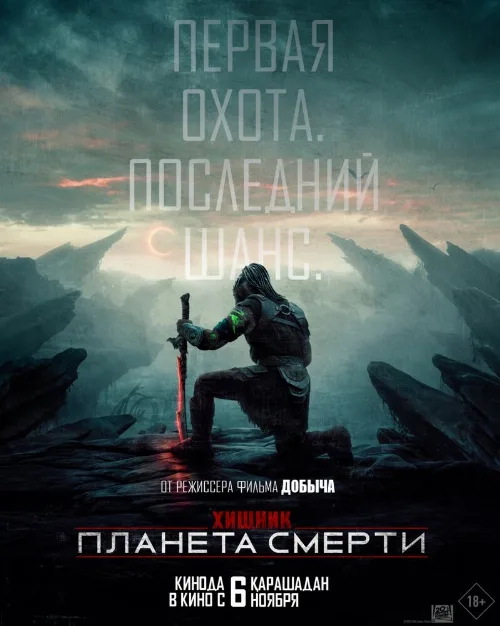 Хищник: Планета смерти (фильм, 2025) Хищник: Планета смерти (фильм, 2025)