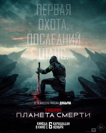 Фильм Хищник: Планета смерти (2025) смотреть онлайн