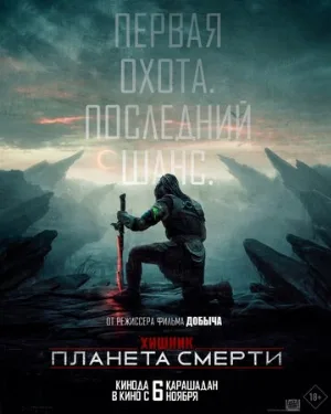 Хищник: Планета смерти (фильм, 2025)