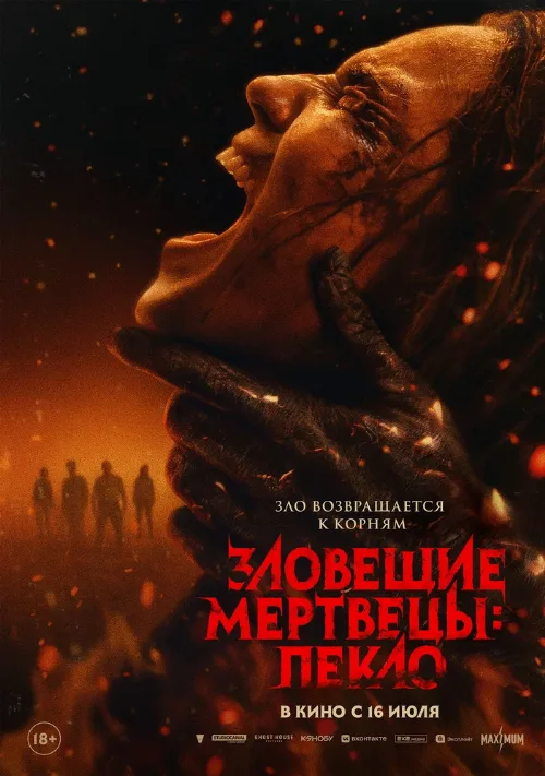 Зловещие мертвецы: Пекло (фильм, 2026) Зловещие мертвецы: Пекло (фильм, 2026)