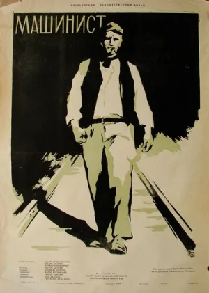 Машинист (фильм, 1956)