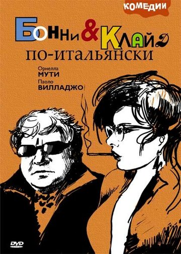 Бонни и Клайд по-итальянски (фильм, 1983) Бонни и Клайд по-итальянски (фильм, 1983)