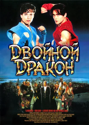 Двойной дракон (фильм, 1994) Двойной дракон (фильм, 1994)