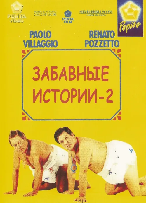 Комики 2 (фильм, 1991) Комики 2 (фильм, 1991)