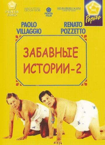 Комики 2 (фильм, 1991)