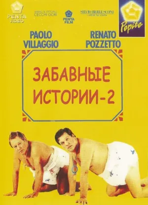 Комики 2 (фильм, 1991)