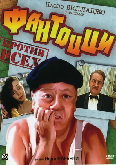 Фантоцци против всех (фильм, 1980)